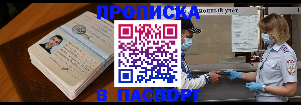 купить прописку в Северске